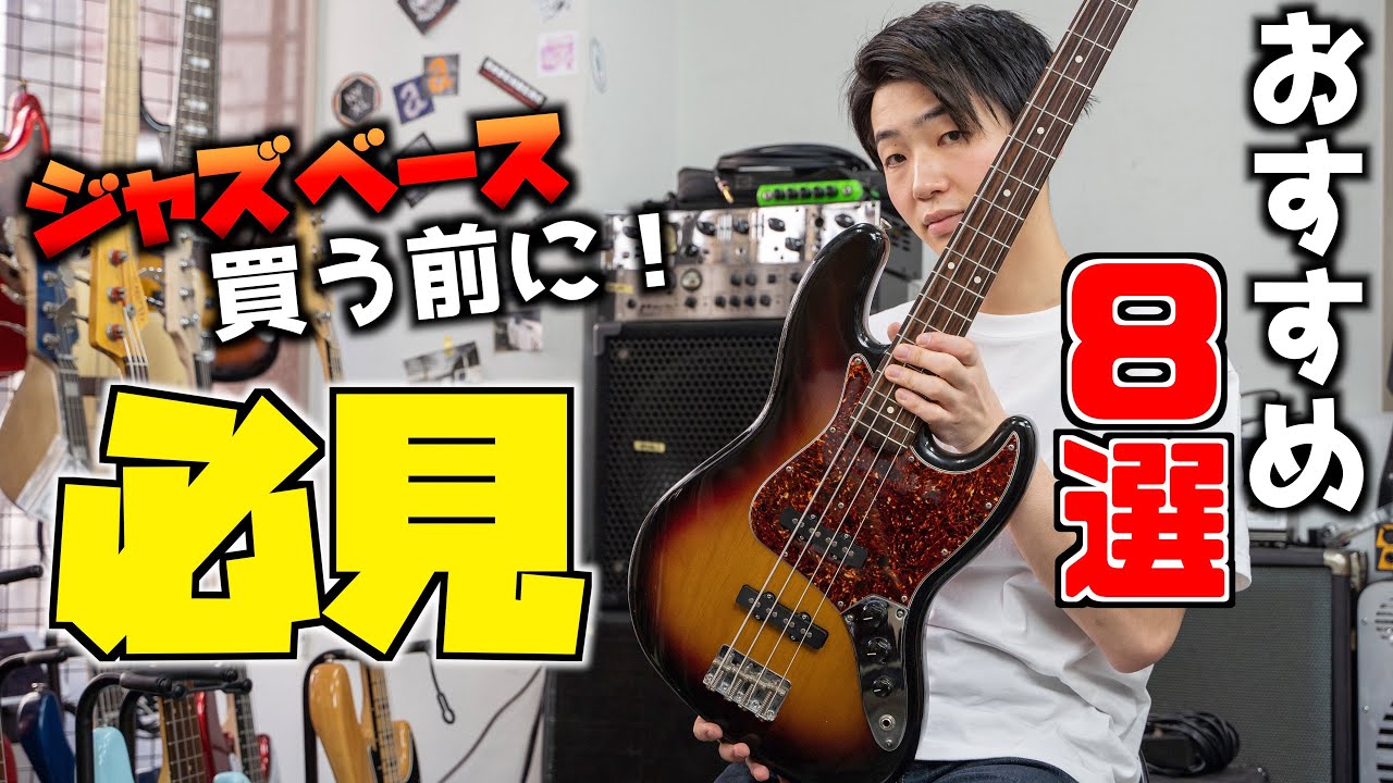 ジャズベース歴15年の楽器屋店員がおすすめするJBブランド8選