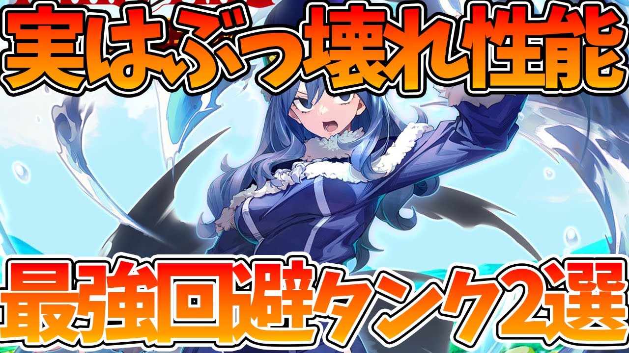 【まどクロ】【実はぶっ壊れ/最強回避タンク2選】クリティカル入るごとに回避率爆上げ【FAIRY TAIL 魔導士クロニクル】【フェアリーテイルアプリ】