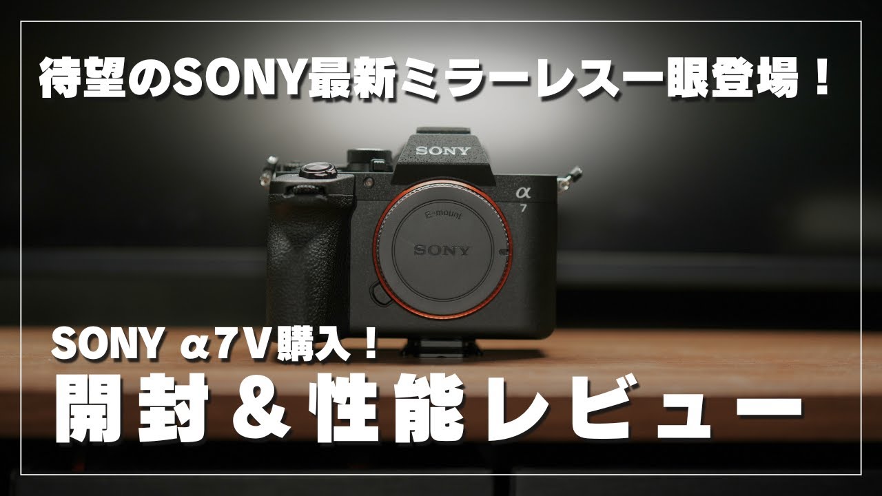 【開封レビュー】新製品「SONY α7Ⅴ」が登場！開封〜ファーストインプレッションをお届け！α7cⅡやα7Ⅳとの性能比較あり