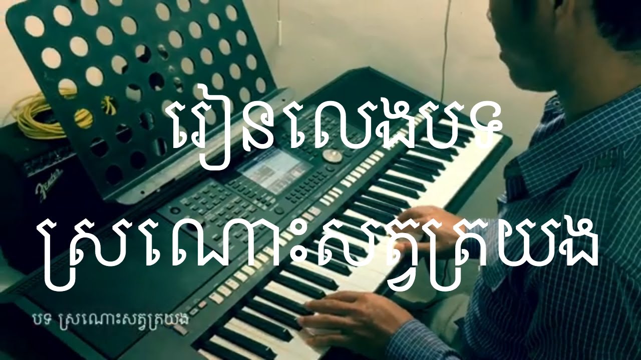 ស្រណោះសត្វត្រយង