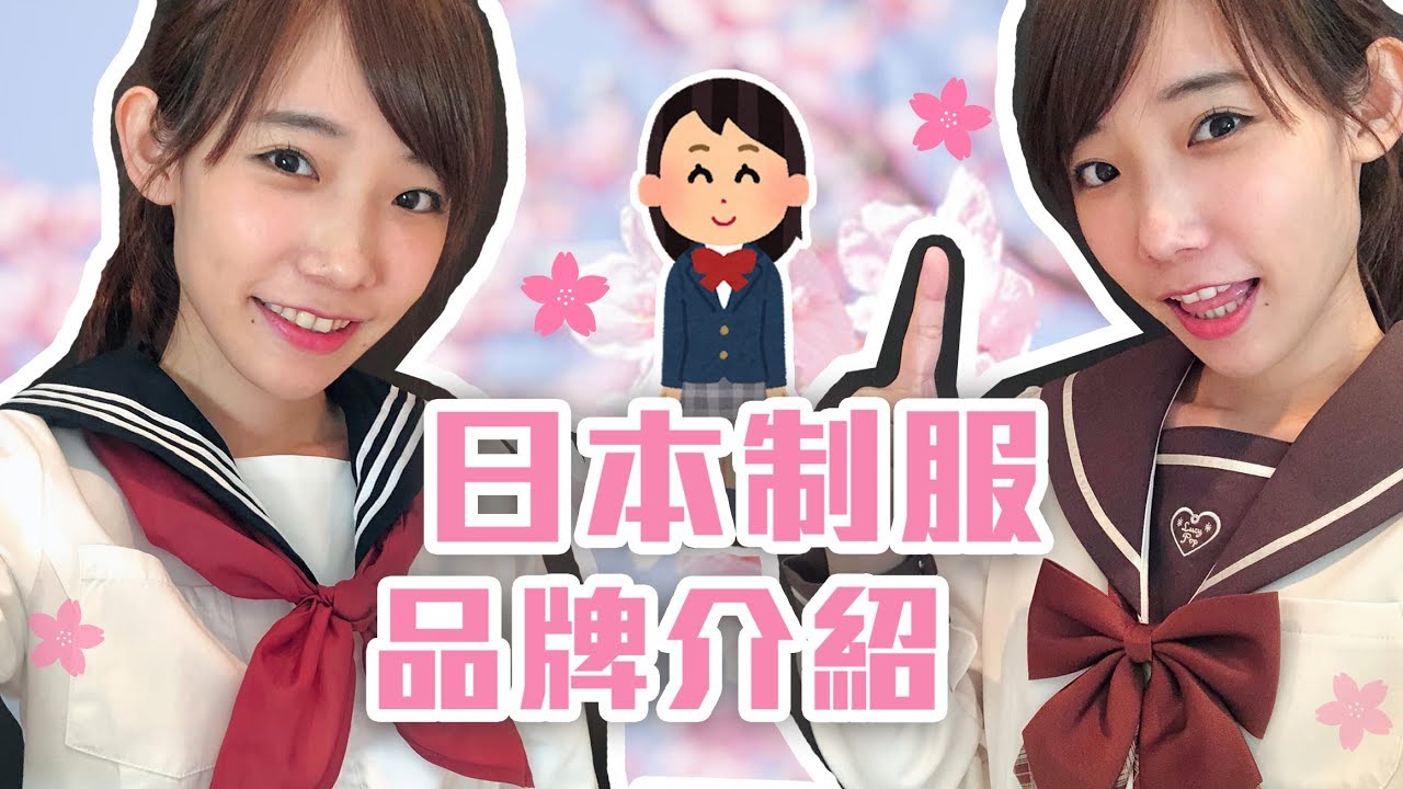 日本女子高中生制服品牌介紹！一起來當JK吧！| 安啾 (ゝ&forall;･) ♡