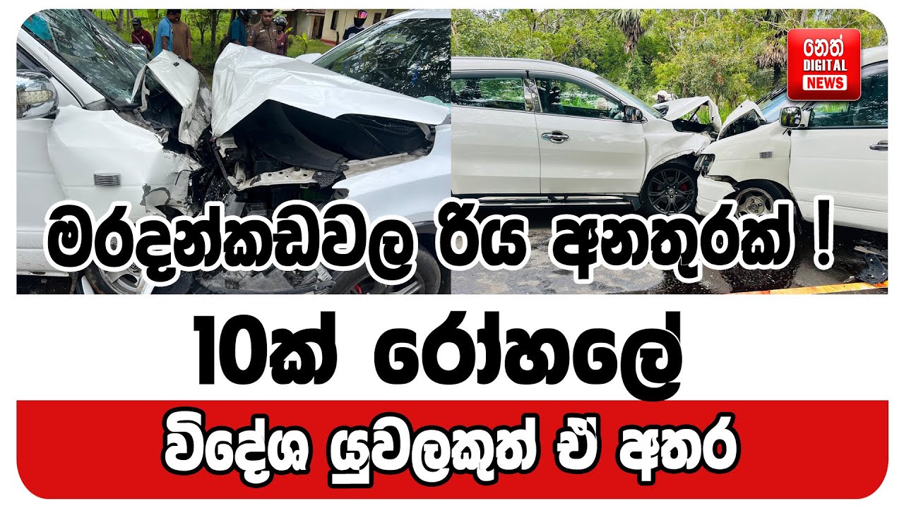 මරදන්කඩවල රිය අනතුරක් ! 10ක් රෝහලේ - විදේශ යුවලකුත් ඒ අතර