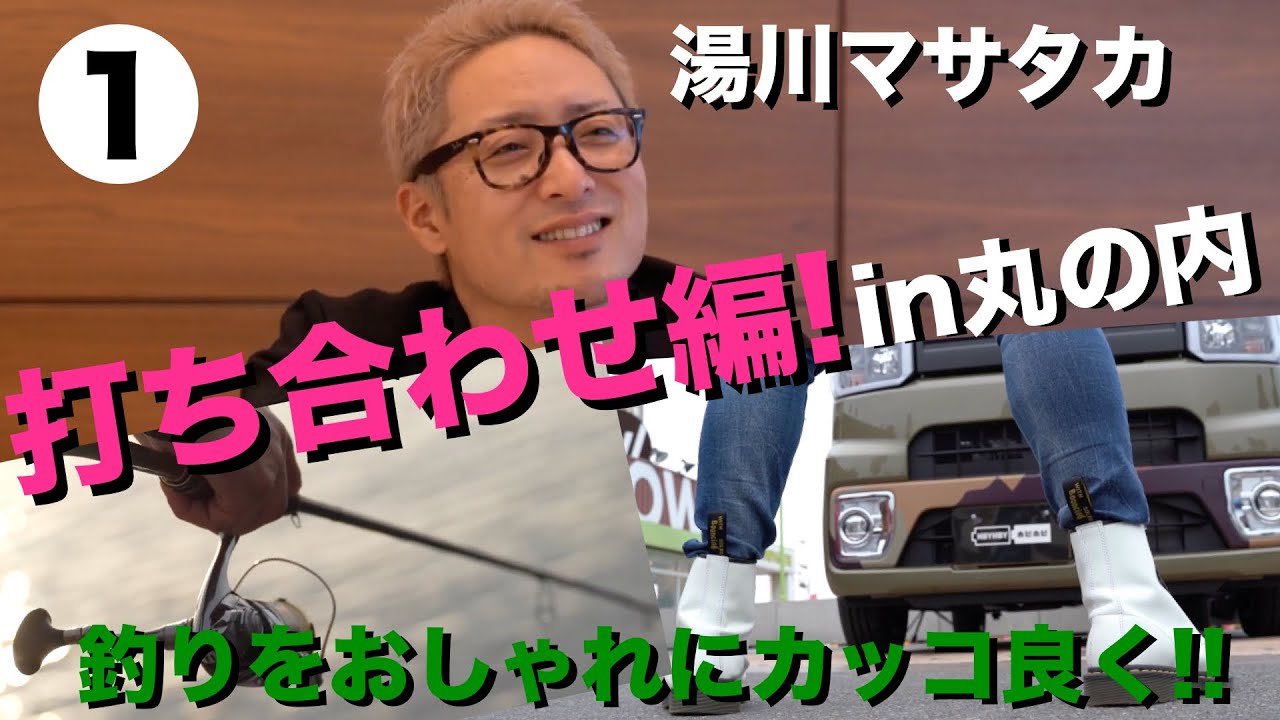 【❶打ち合わせ編】湯川マサタカプロが釣りウェイクを作ってみた！パート❶