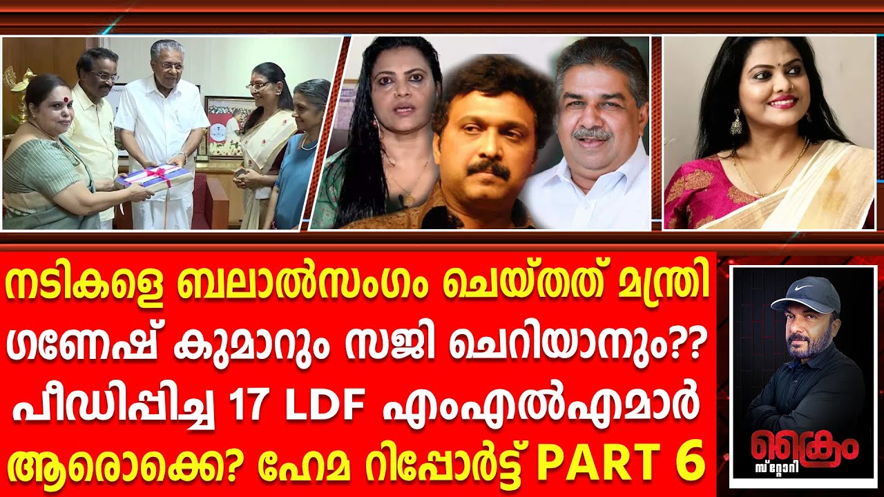 മന്ത്രിസഭ തകരും 2 മന്ത്രിമാരും 17 എംഎൽഎമാരും അറസ്റ്റിലാകും...| HEMA COMMITTEE REPORT PART 6 |