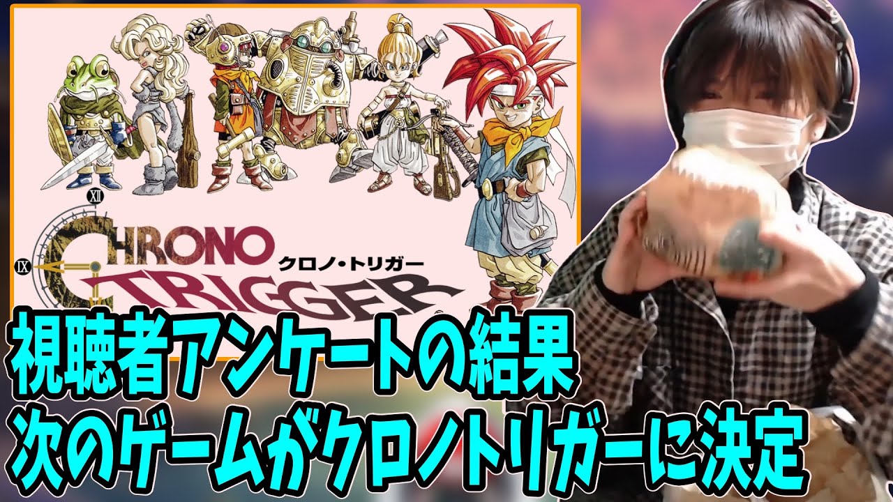 次やるゲームが名作「クロノトリガー」に決定【2024/11/27】