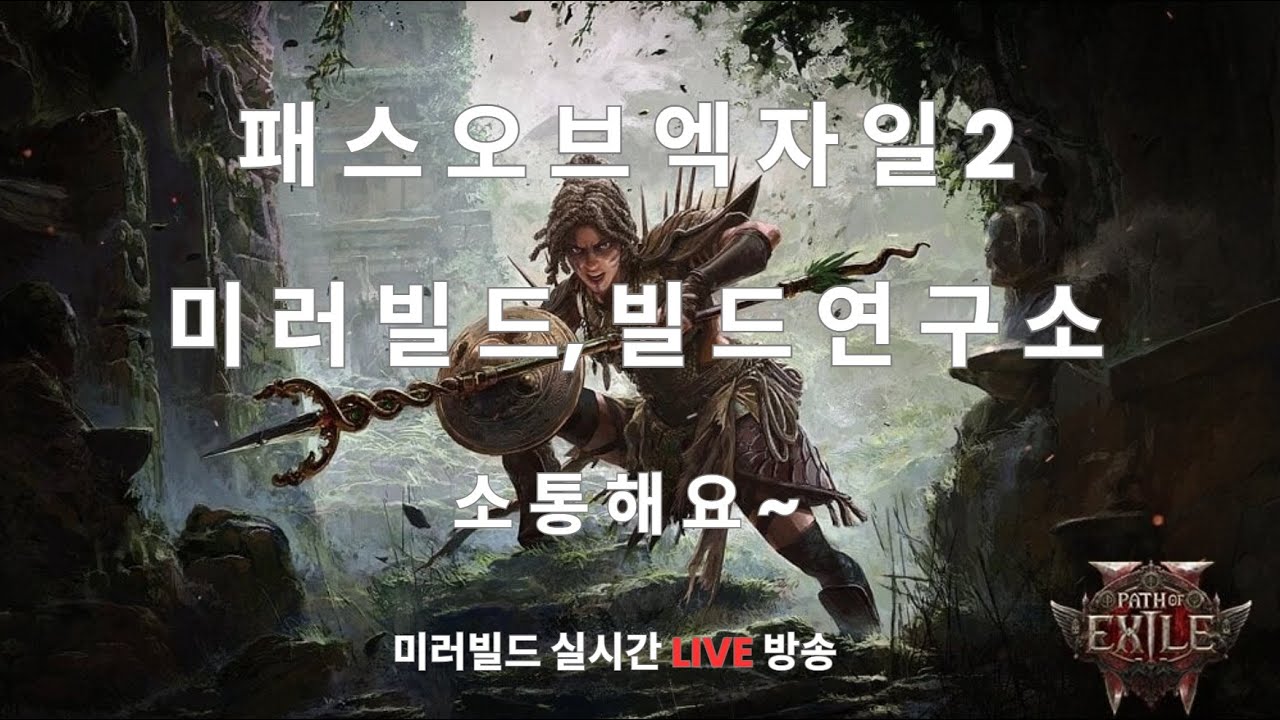 POE2 패파, 혜성 사원 판당 50딥!!