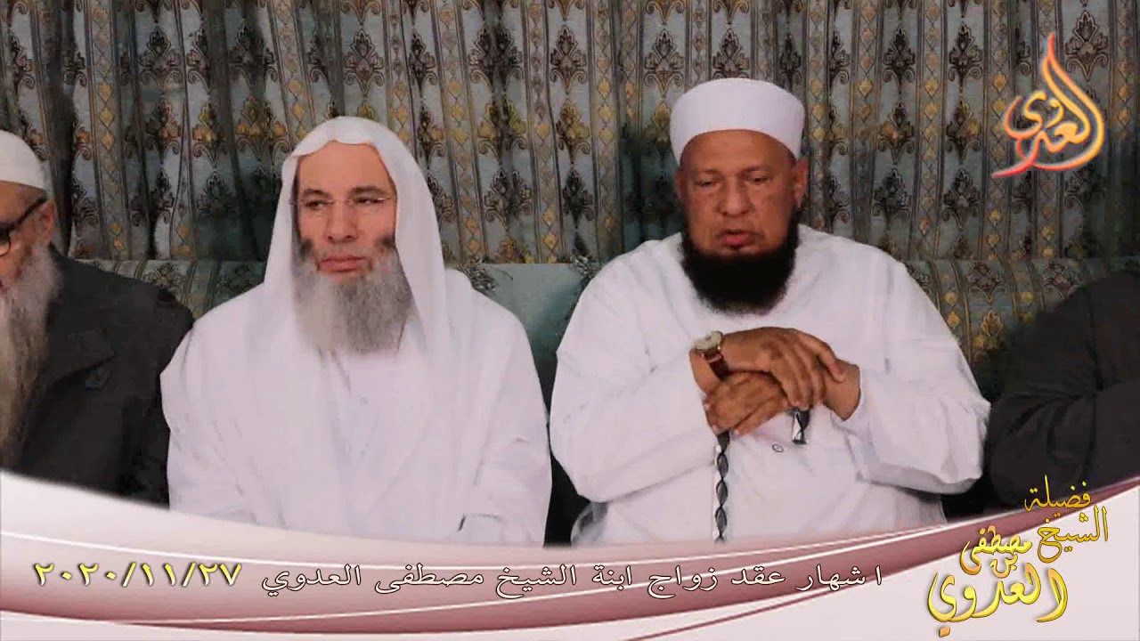 اشهار عقد زواج ابنة الشيخ مصطفى العدوي تاريخ 27 11 2020