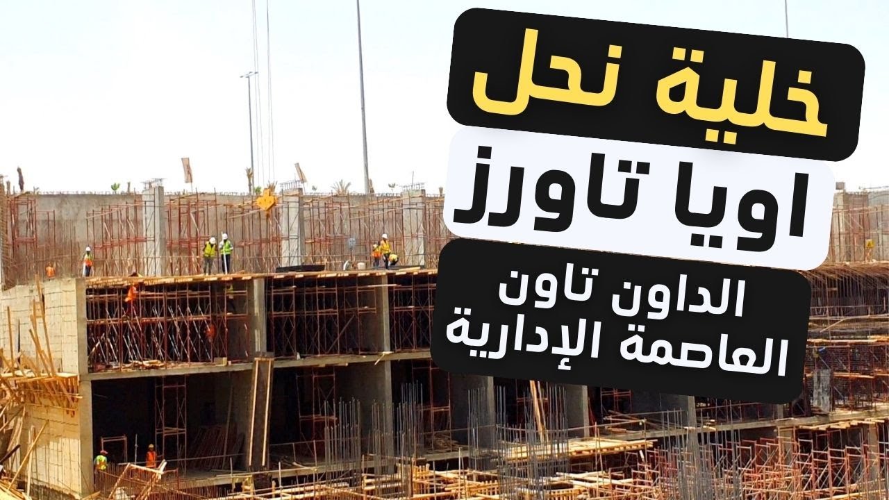 خلية نحل أويا تاورز الداون تاون العاصمة الإدارية