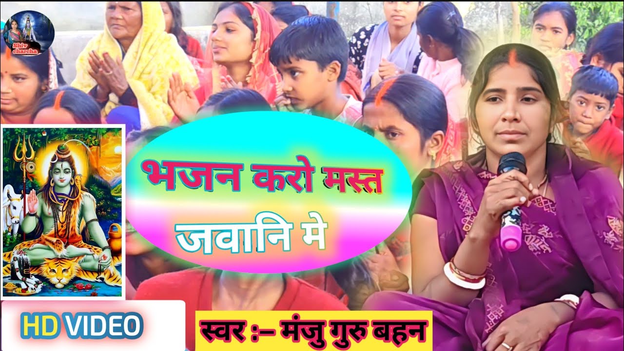 #dehati भजन करो मस्त जवानी में || #Manju guru bahan| special shiv charcha geet 2026