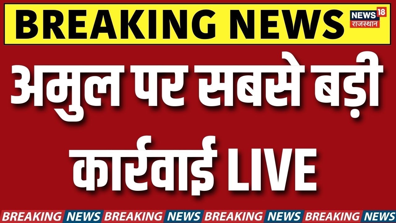 Amul Products Destroyed: 1.5 लाख किलो डेयरी प्रोडक्ट पर बड़ी कार्रवाई | Breaking News | LIVE