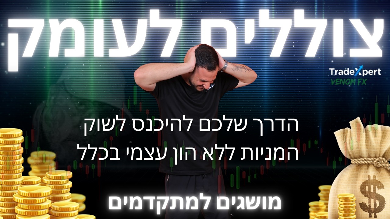 הדרך שלכם להיכנס לשוק המניות ללא הון עצמי בכלל