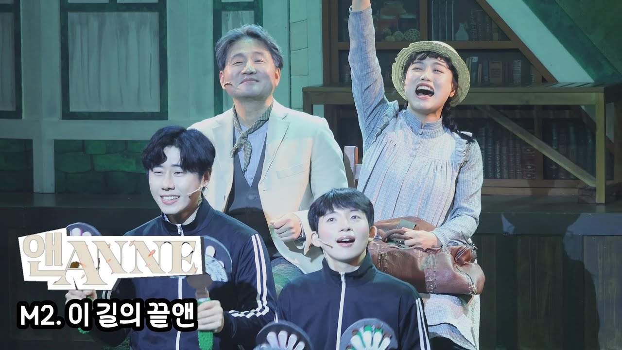 260205 뮤지컬 앤ANNE 스페셜 커튼콜 《M2. 이 길의 끝앤》 | 송영미 송나영 임찬민 차준호 최현미 하미미 조혜령 김민강 홍준기