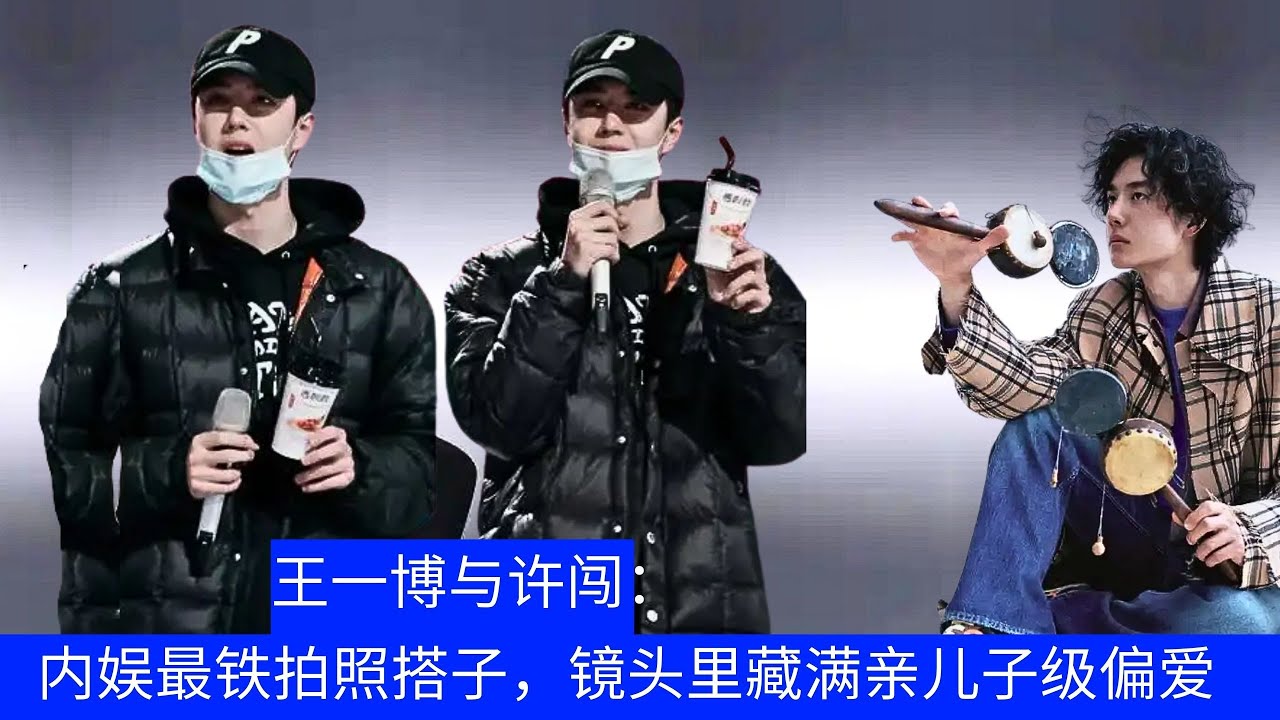 Ван Ибо и Сюй Чуан: самые близкие друзья-фотографы в китайской индустрии развлечений, их объективы д