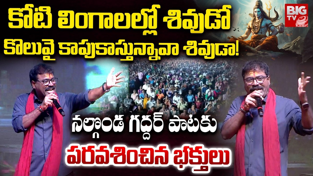 కోటి లింగాలల్లో శివుడో | Nalgonda Gaddar Narsanna Mind Blowing Live Singing Performance | Shivaratri
