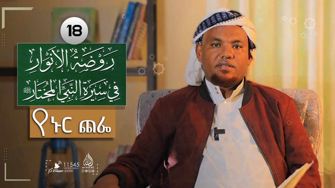 ነብያችንን ለመግደል የተዘጋጀው ፈረስ | የነብዩ አጎቶች እምቢተኝነት እና ያቀረቡላቸው መደራደሪያ | ረውደቱል አንዋር || ሸይኽ ኸድር ሑሰይን | ክፍል 18