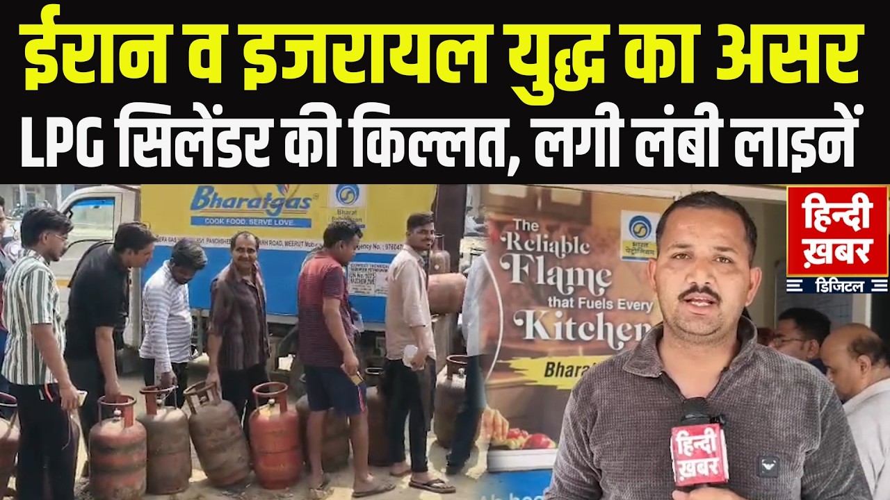 Meerut: ईरान-इजरायल युद्ध का असर | LPG सिलेंडर की किल्लत, अब 21 दिन बाद बुकिंग | LPG Crisis