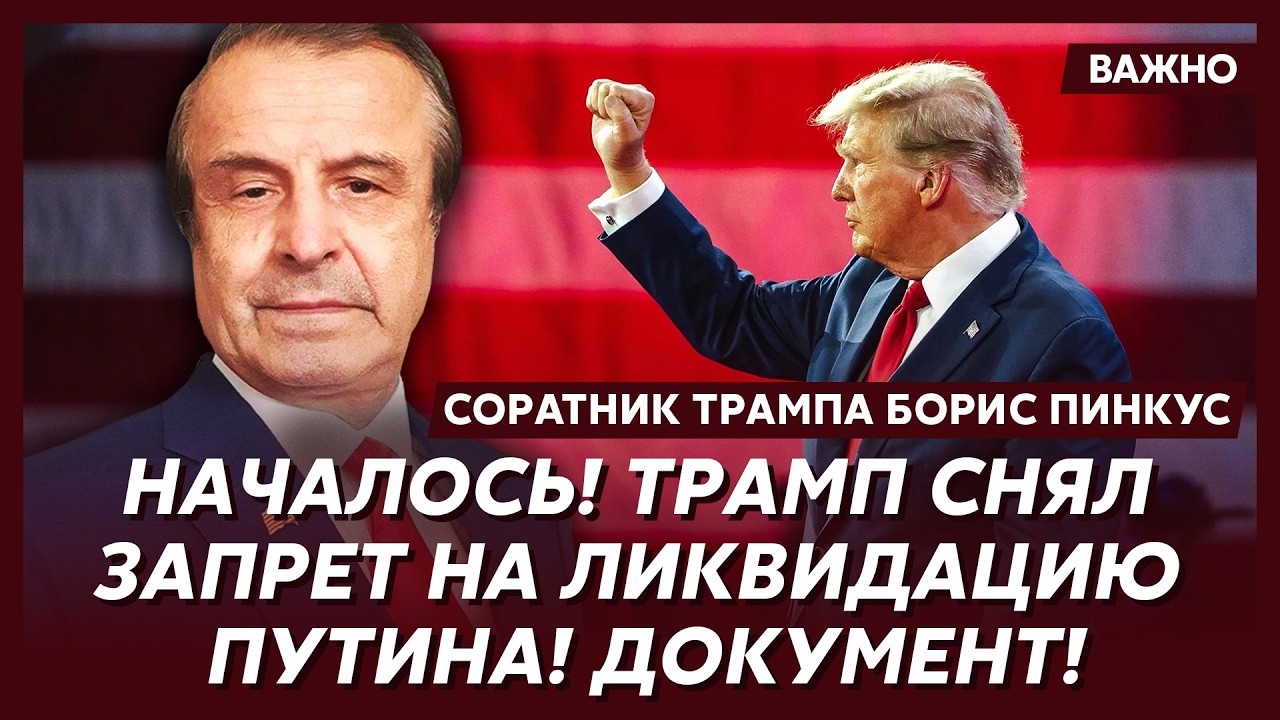 Соратник Трампа Пинкус: Только что! Трамп позвонил Путину: 