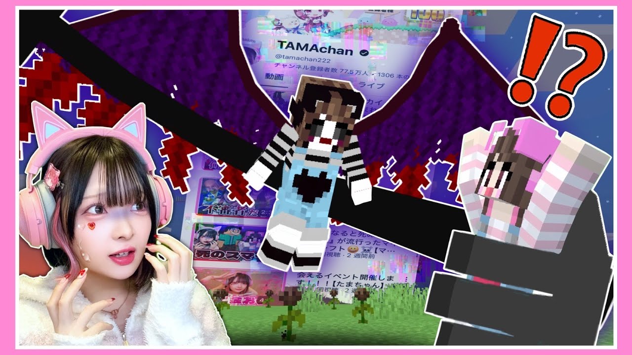 チャンネルが乗っ取られた！犯人は『もう一人の自分』…？【マイクラ / Minecraft】【たまちゃん】