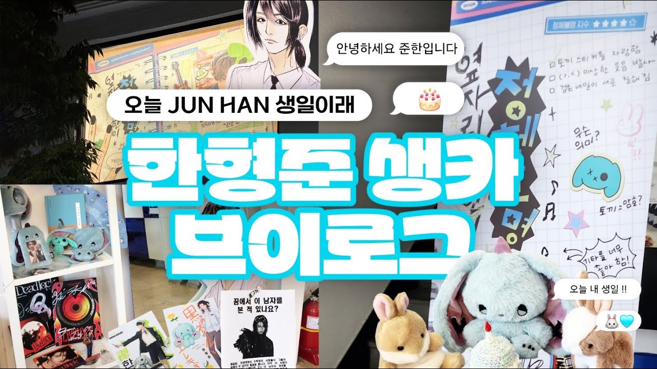 [ 묵로그 ] 내가 준한 생카에게로 간다 🐰🍰  | 생일이 온다는 표현은 너무 수동적임 .. 🤖 | 생일카페 브이로그 | 빌런즈 브이로그 | Xdinary Heroes