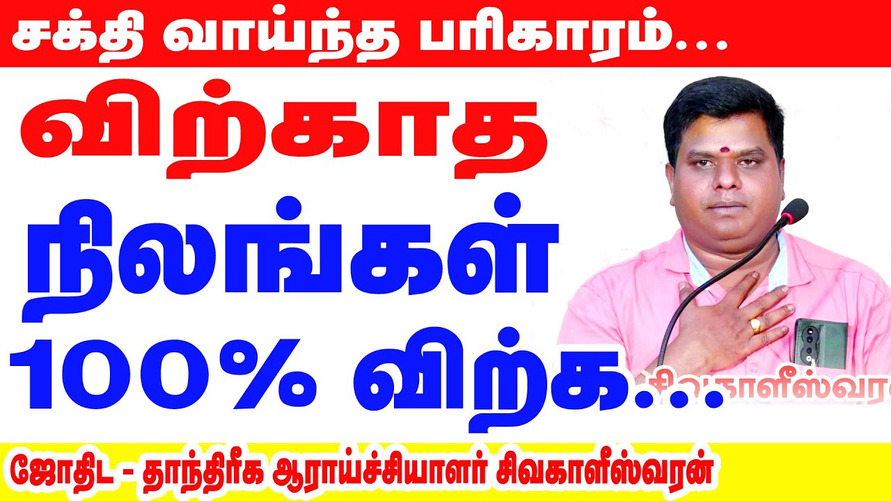 விற்காத நிலங்கள் விற்க சக்திவாய்ந்த பரிகாரம் | Powerful Remedy To Sell Lands Easily | #1million