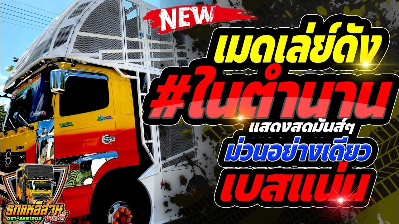 💥[[ เมดเล่ย์ฮิตม่วนๆ ]] แสดงสด มาใหม่ || รถแห่อีสานวาไรตี้ //ซาวด์แน่นๆ ฟังเพลิน