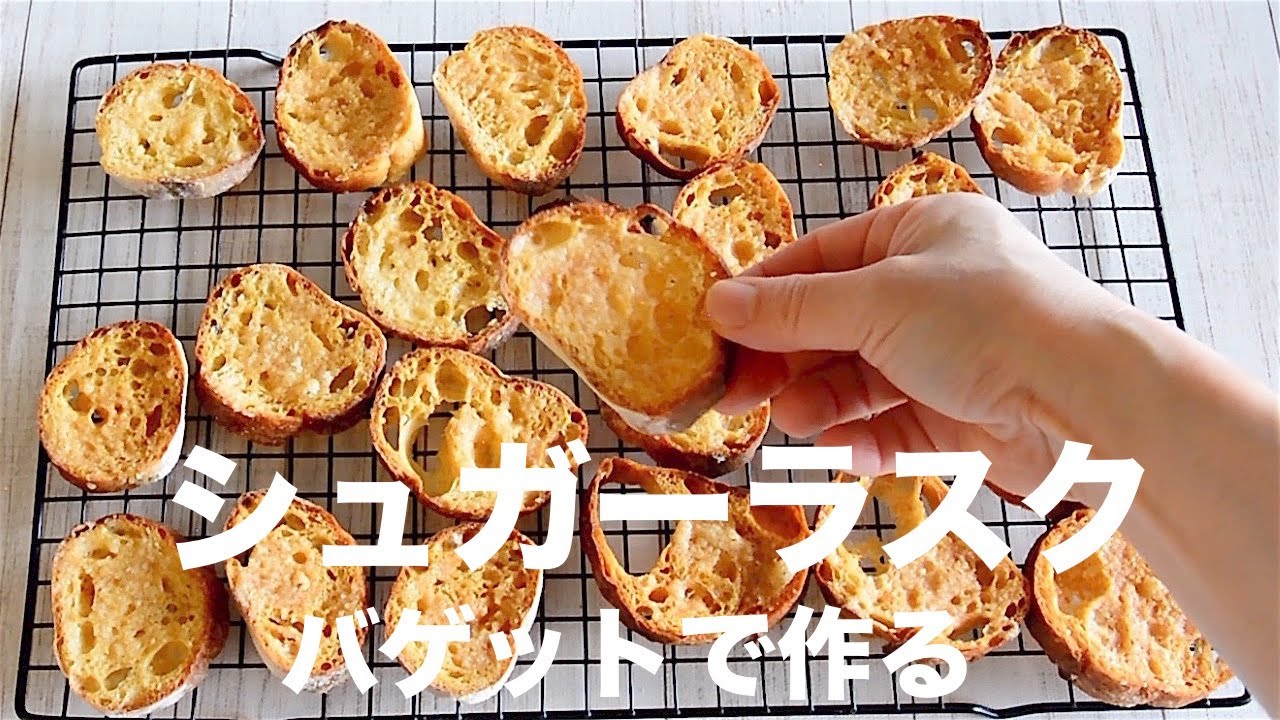 [美味しい食べ方 02]  簡単ラスク  バゲットで作るシュガーラスク！ 余ったパンを美味しく再生！フランスパン バゲット修行の強い味方！