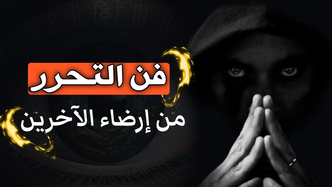 التحرر من إرضاء الآخرين : كيف تعيش حياتك بأسلوبك الخاص وتحقق النجاح والسعادة - الجزء الآول