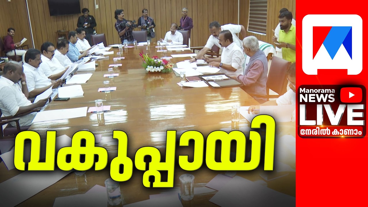 LIVE | VD Satheesan Cabinet | Delay in Portfolio Allocation  Live | UDF Government | Manorama News