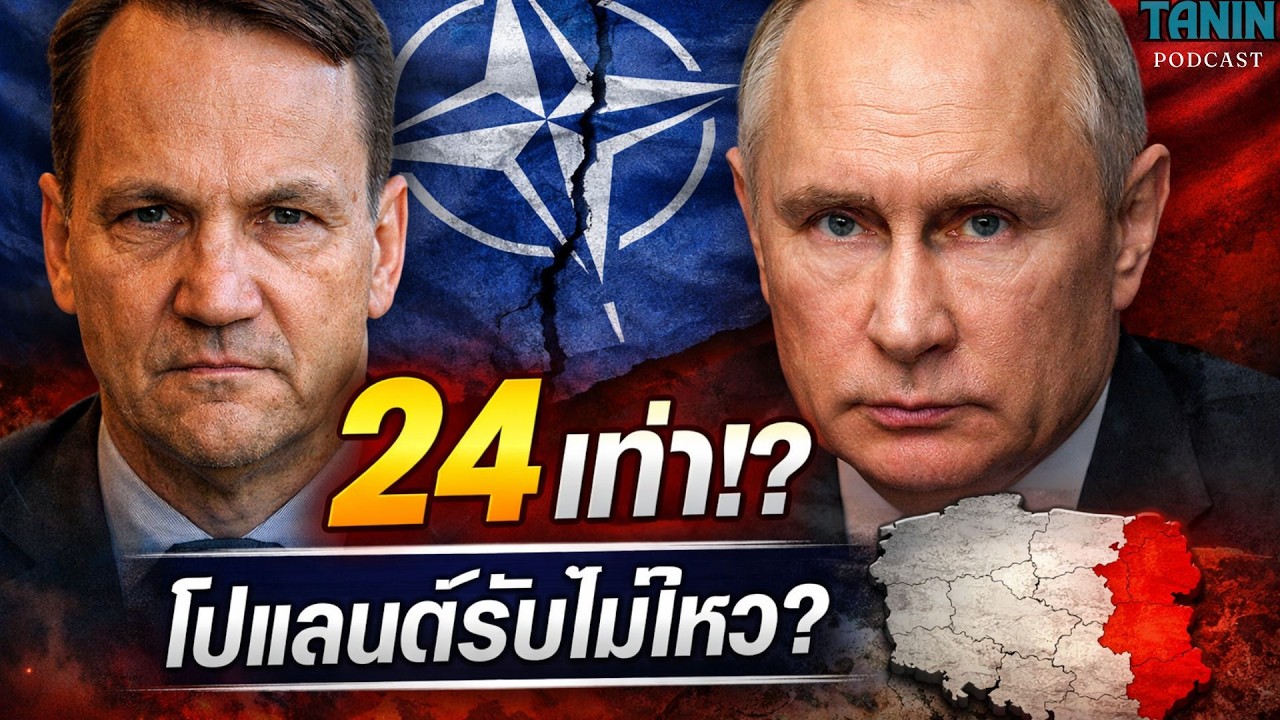 โปแลนด์ช็อก! NATO ต้องใช้เงิน 24 เท่า €1.2 ล้านล้าน รับมือรัสเซีย จริงหรือ? I Tanin podcast