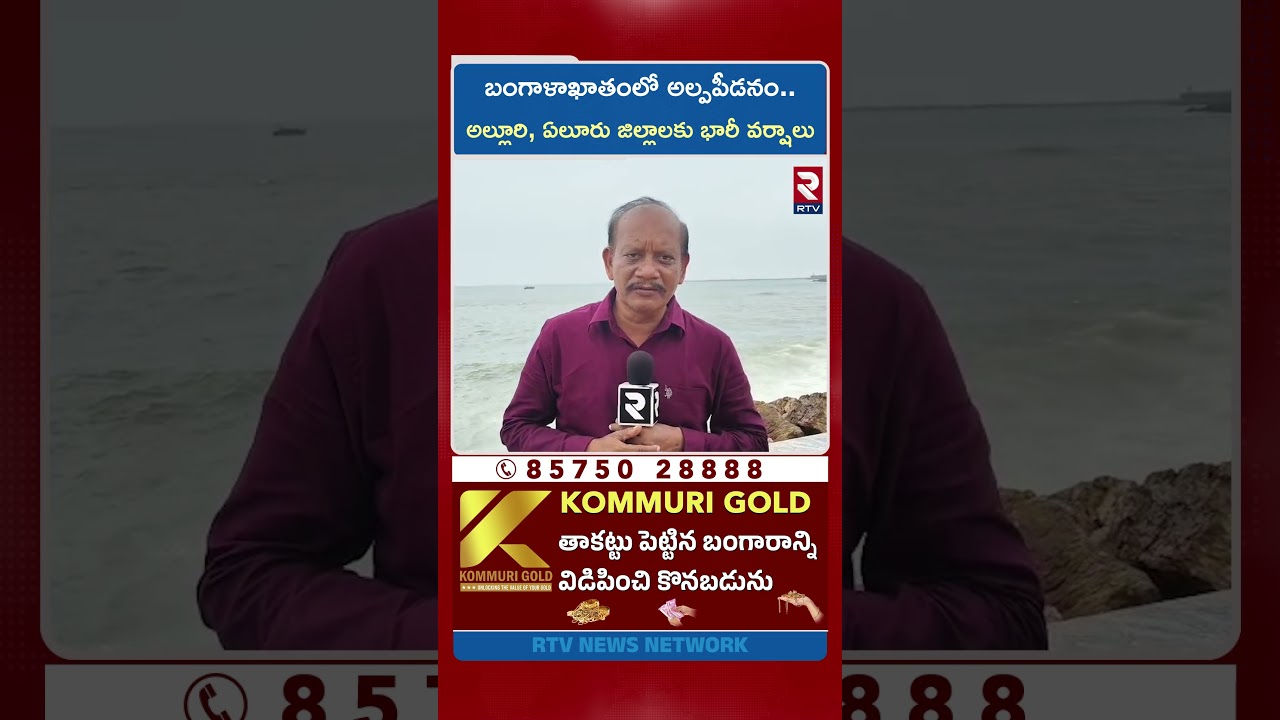 బంగాళాఖాతంలో అల్పపీడనం | Low-pressure area in the Bay of Bengal | RTV