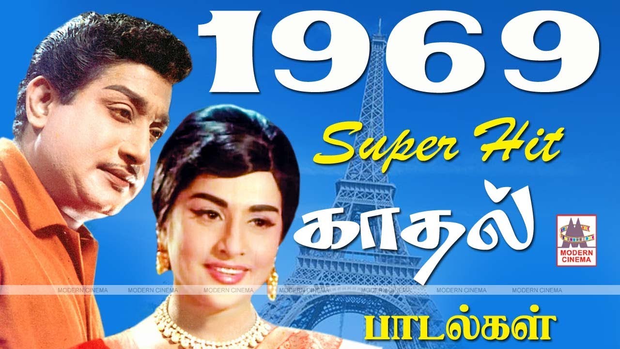 1969 songs 1969 ஆண்டு வெளிவந்த பாடல்களில் இன்றும் நெஞ்சை விட்டு நீங்காத சூப்பர்ஹிட்  காதல் பாடல்கள்
