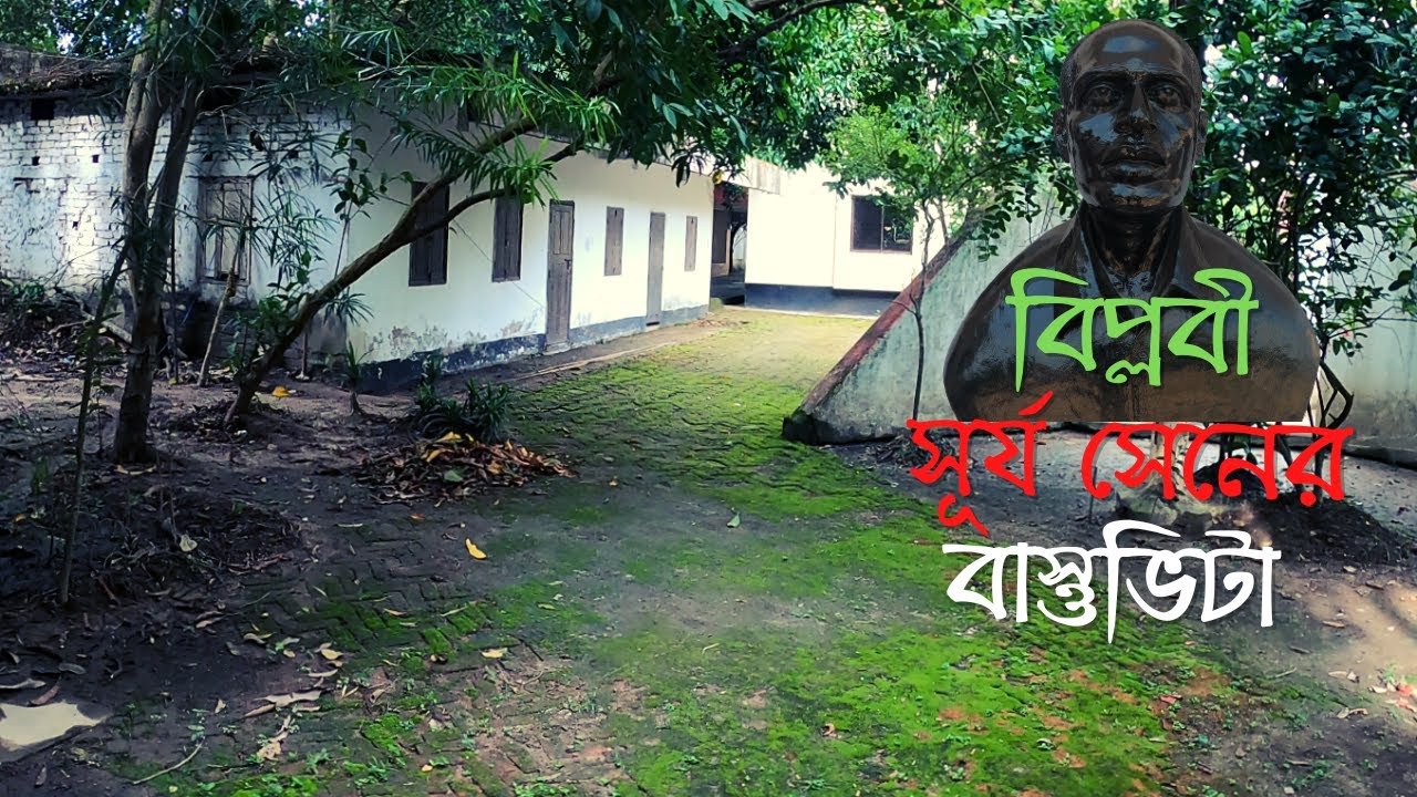বিপ্লবী মাস্টার দা সূর্য সেনের বাস্তুভিটা /Revolutionary Master Da Surya Sen's Fascinating Home