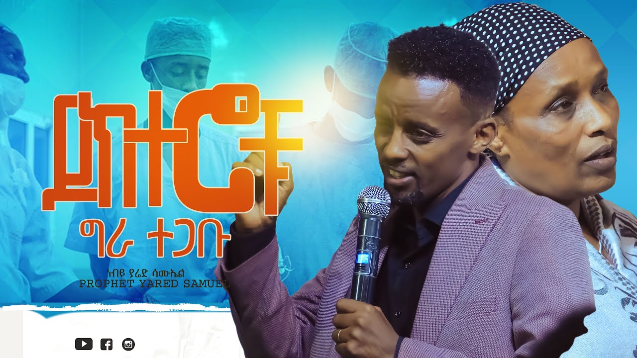 ከጉበት በሽታ - Patent Right - Amazing Testimony ll Prophet Yared Samuel - ነብይ ያሬድ