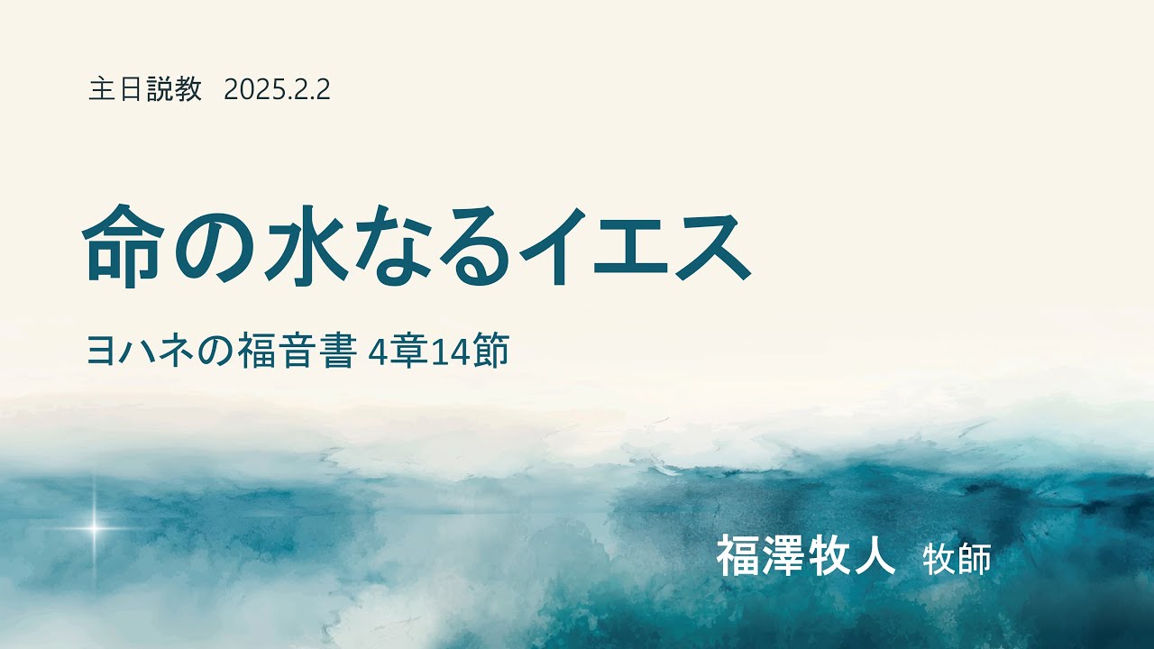 [主日２部 日本語礼拝説教] 命の水なるイエス (ヨハネの福音書 4章14節)｜2025年2月2日(主日) 福澤牧人牧師