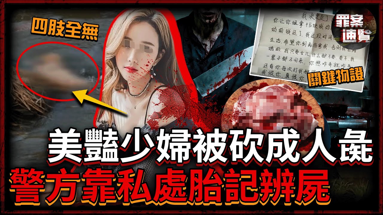 美豔少婦被捂死後剁成五塊，軀幹扔黃河、頭顱四肢丟垃圾場！兇手偽造手寫信，卻因字跡工整露餡｜罪案速覽