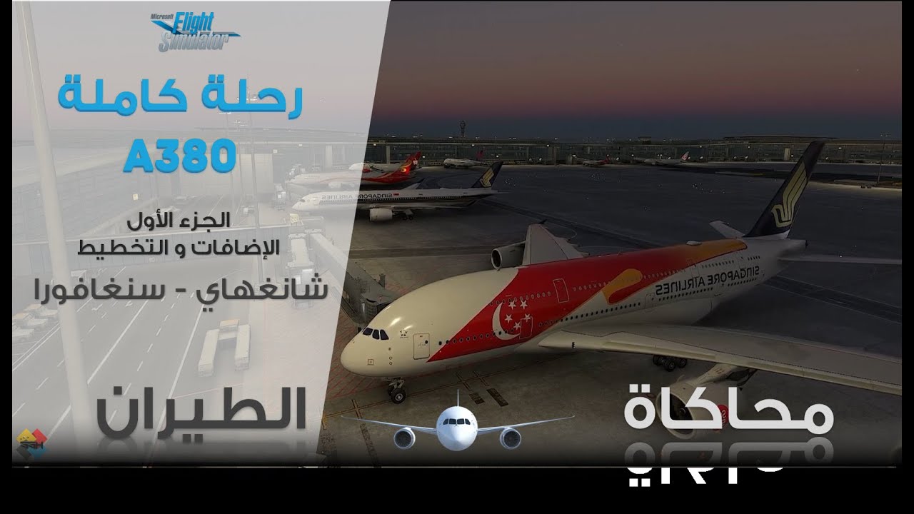 محاكاة الطيران | رحلة كاملة من شانغهاي الى سينغافورا الجزء الاول - #flybywire A380