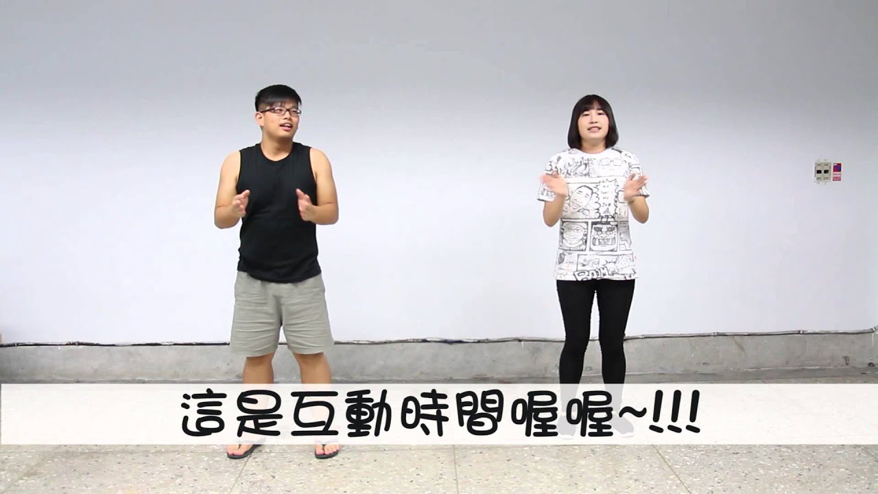 104北銘宿舍 快一點早操教學片~~