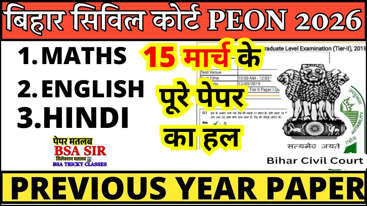 bihar civil court peon previous year question paper । bihar civil court peon previous year paper