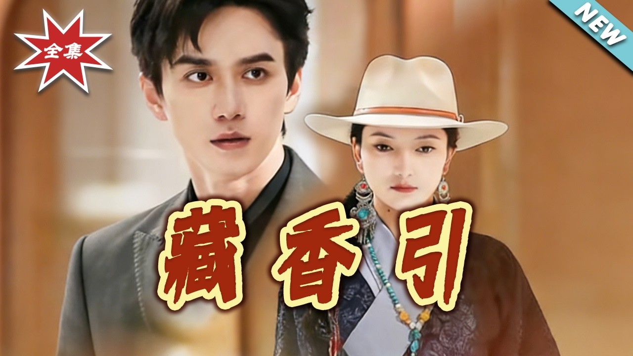 【大結局完整版】《藏香引》第1~63集#短剧#都市#情感#总裁#打脸#虐渣#shortvideo#云阙短剧