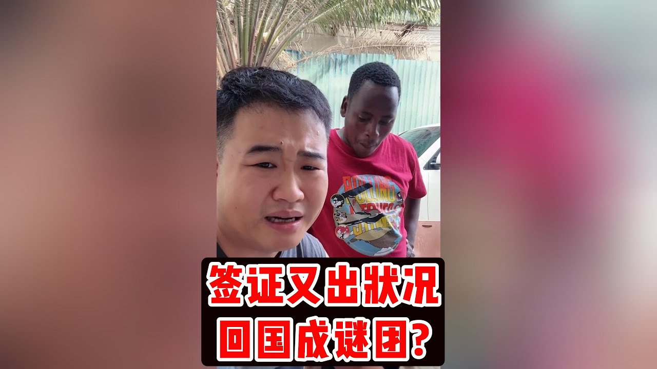 签证又出状况回国成谜团