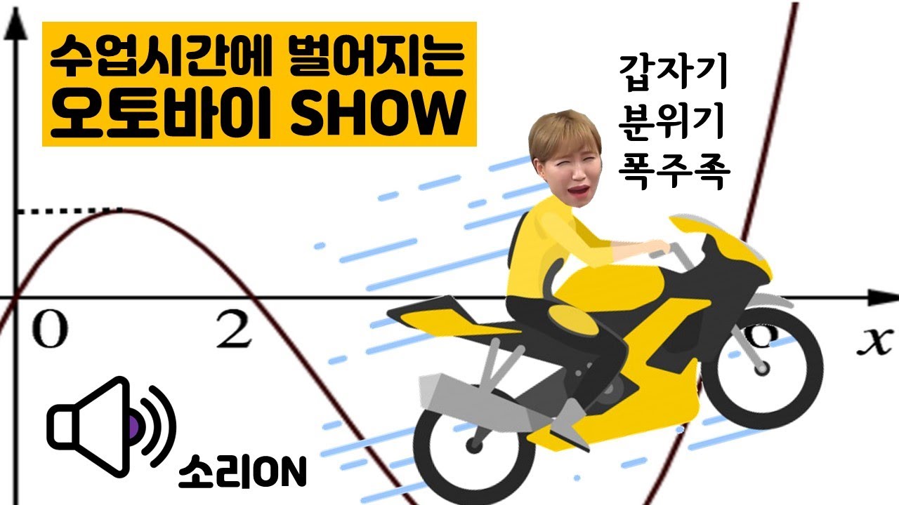 [퀸TV] 수업 시간에 벌어지는 오토바이 쑈~! / 수학 교육의 프로 퀸 양진영쌤