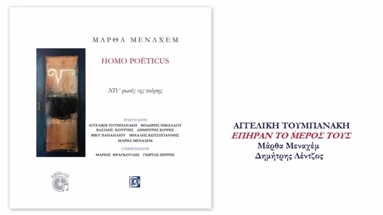 Aγγελική Τουμπανάκη - Επήραν το μέρος τους (Μάρθα Μεναχέμ - Δημήτρης Λέντζος)