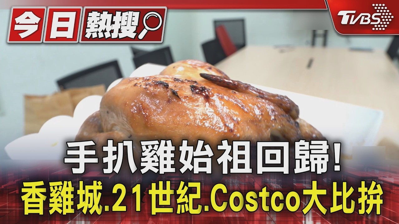 手扒雞始祖回歸! 香雞城.21世紀.Costco大比拚｜TVBS新聞 @TVBSNEWS01