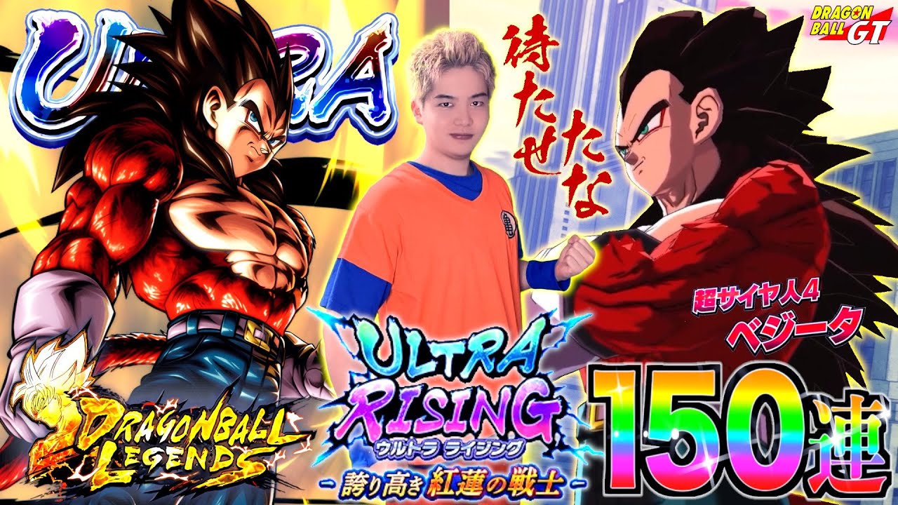 【レジェンズ】待たせたな…!! 新ULベジータ4狙って150連ぶん回したら放送事故レベルの神引き炸裂して新たな伝説の幕開けwww【誇り高き紅蓮の戦士】