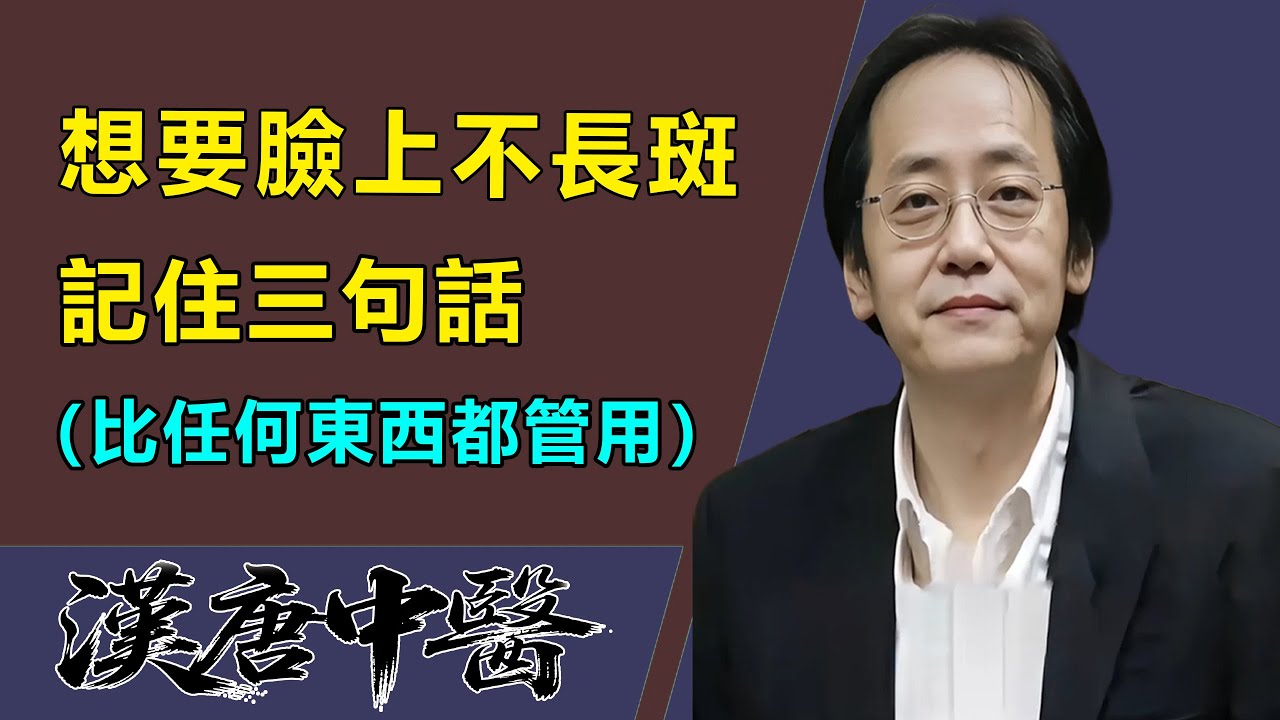 臉上的斑不是曬的！全部都是五臟六腑的瘀血浮上來了！別再塗抹任何東西，記住這三句話，把瘀血全部清理乾淨#倪海廈#傷寒論#瘀血#老年斑