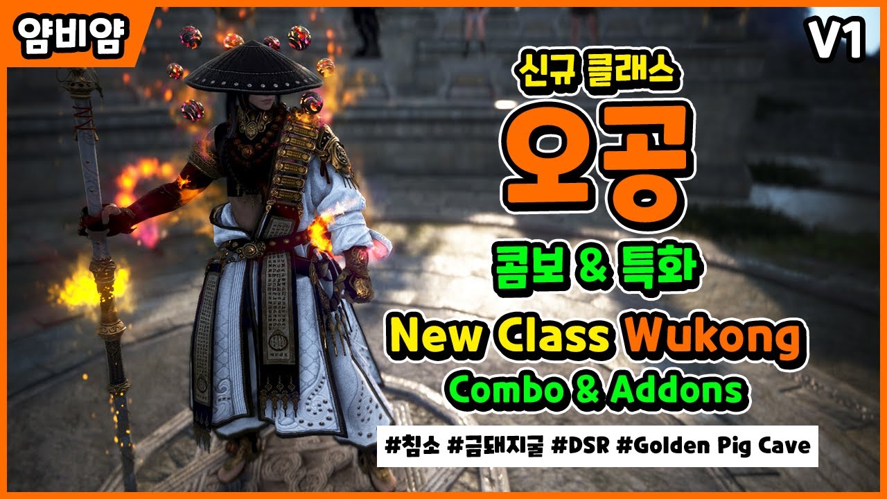 【검은사막】신규 클래스 오공 | 콤보 & 특화 V1 | New Class Wukong | Combo & Addons V1