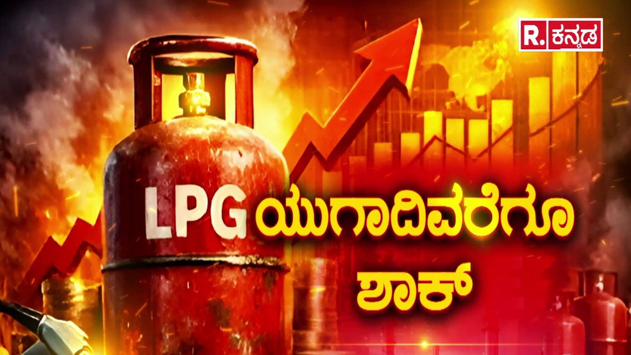 US-Israel Vs Iran War Effect : ಮಧ್ಯಪ್ರಾಚ್ಯದಲ್ಲಿ 15ನೇ ದಿನವೂ ಭೀಕರ ಮಹಾಯುದ್ಧ | Gas Shortage Crisis