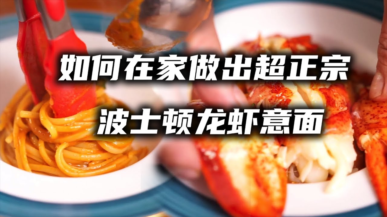 Lobster Noodles | 波士頓龍蝦意面 | 上海頂級西餐廳龍蝦意面教程｜煮龍蝦&龍蝦汁bisc的正確制法【250W廚房】