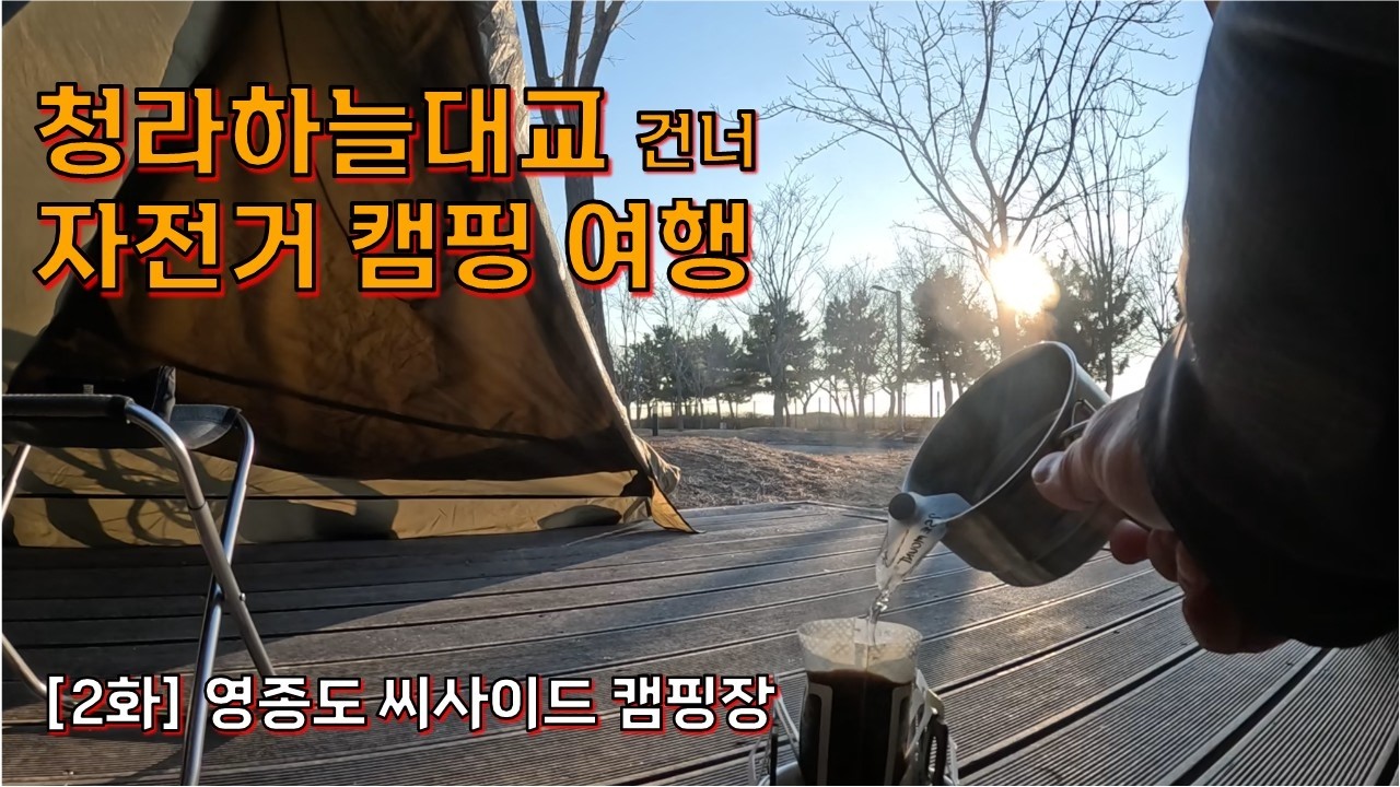청라하늘대교 건너 영종도 자전거캠핑 여행 2화.  씨사이드캠핑장 캠핑 #자전거캠핑 #자전거여행 #영종도  #청라하늘대교