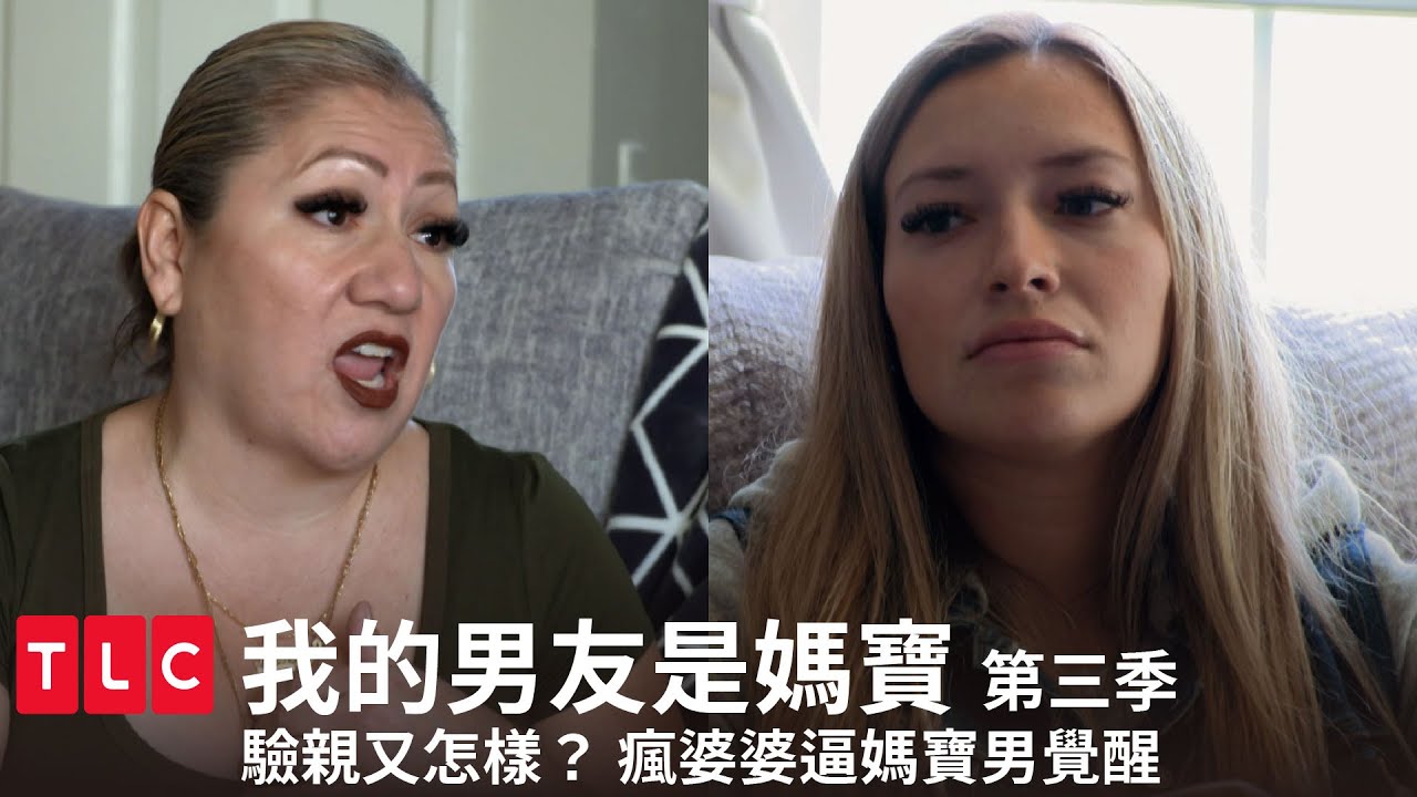 《我的男友是媽寶》媽寶男覺醒！都驗親了還死鴨子嘴硬，甩頭就走謝謝不聯絡～｜TLC 特別版｜第三季 第十集｜TLC旅遊生活頻道